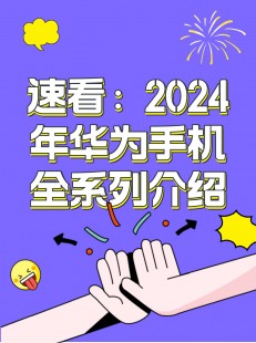 2024年上市的华为手机 华为2024年即将上市的手机