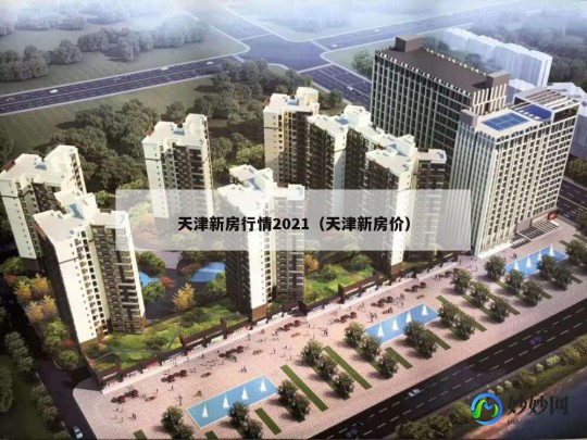 天津房价新楼盘房价 天津新房价2021最新价格
