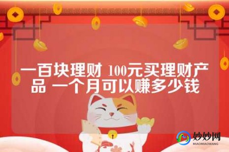 100元怎么理财赚钱00元怎么投资理财