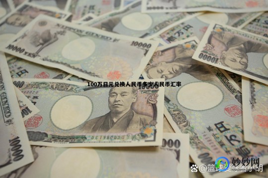 100万日元折合多少人民币100万日元大概多少人民币