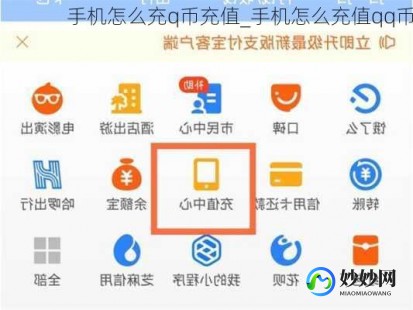 移动支付中心充q币,手机轻松申请Q币,随时随地便捷充值攻略大揭秘!
