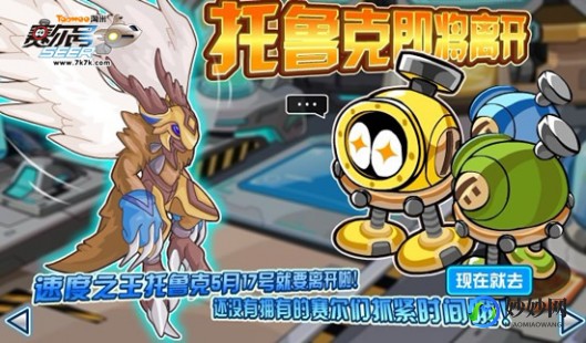 赛尔号托鲁克,赛尔号托鲁克,赛尔号托鲁克攻略,翱翔天际的速度之王