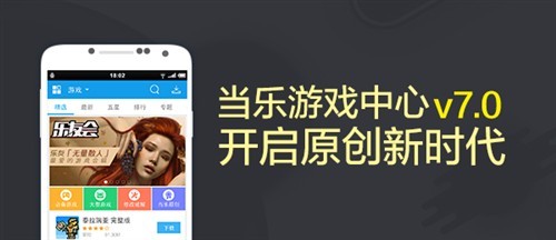 当乐网手机游戏下载,当乐网手机版,一站式软件源,畅享海量手机应用下载体验!