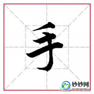 手的笔顺,详解手字笔画书写技巧及顺序