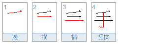 手的笔顺,详解手字笔画书写技巧及顺序