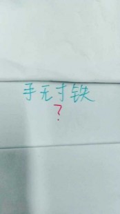 手无寸铁打一正确生肖,手无寸铁猜生肖谜底揭晓,一字谜破解生肖之谜!