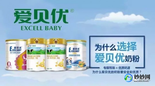 爱贝优奶粉价格揭秘 让你轻松选择性价比最高的产品