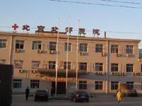 北郊医院,北京市昌平区红十字会北郊医院官网是什么_简介_地址-妙手...