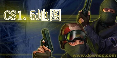 1.5cs,反恐精英CS1.5游戏攻略与资讯全解析
