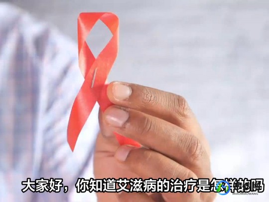 治疗艾滋病,艾滋病怎么治疗