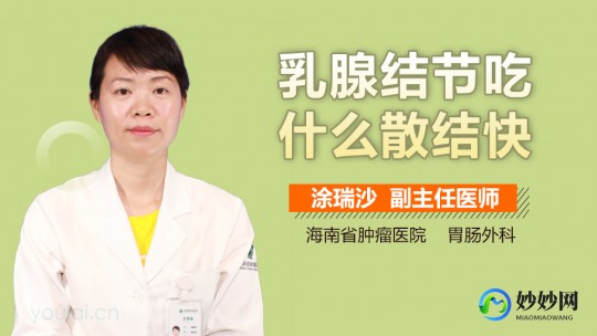 消除结节的药,结节用什么东西可以散结