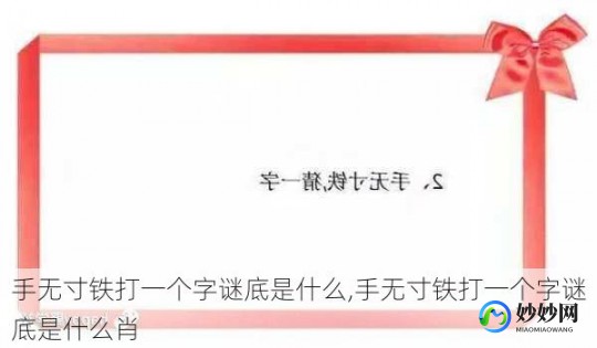 手无寸铁打一个生肖,手无寸铁猜生肖谜底揭晓,一字谜破解生肖之谜!