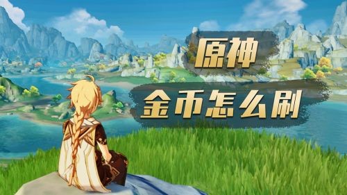 原神可以换金币的地方,原神中可以换金币的几大途径,原神key兑换