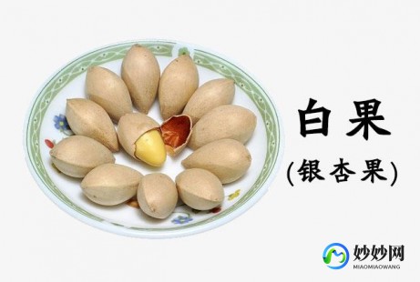 白果的正确吃法与功效,白果的正确吃法与功效