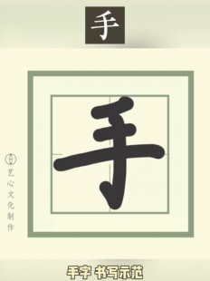 手的笔顺,手字笔顺笔画顺序详解,规范书写从掌握笔顺开始