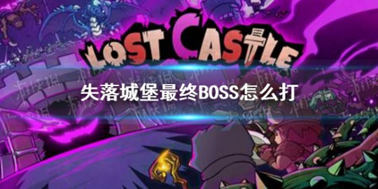 失落城堡复活,失落城堡复活,失落城堡复活攻略,重生之路,再战江湖!