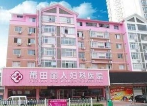 莆田丽人医院,莆田丽人妇科医院简介_详细介绍