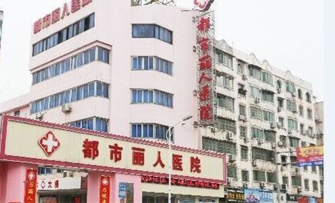 莆田丽人妇科,莆田丽人妇科医院简介_详细介绍