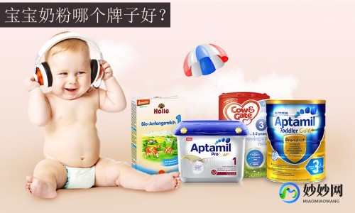 大庆市婴儿奶粉品质揭秘：如何选择适合宝宝的安全奶粉