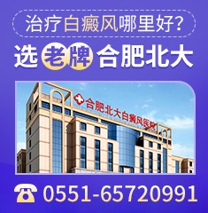 合肥白癜风,合肥白癜风医院_合肥治疗白癜风医院_合肥白癜风专科医院