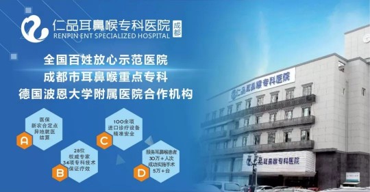成都耳鼻喉医院,成都仁品耳鼻喉医院