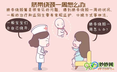脐带绕颈一周怎么办,脐带绕颈一周怎么办