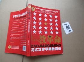 冯氏的早教革命,冯德全 早教革命
