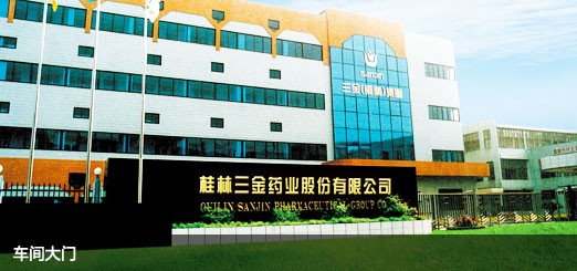 三金制药,南宁三金制药有限责任公司地址电话_南宁三金制药有限责任...