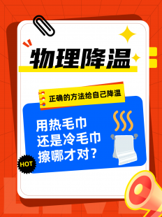 物理降温毛巾用热水还是冷水,物理降温用热毛巾还是冷毛巾