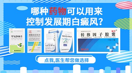 白癜风的治疗药物,有什么药可以治白癜风