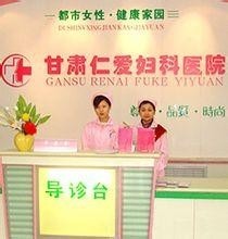 甘肃仁爱妇科医院,甘肃仁爱妇科医院联系方式_地址_电话