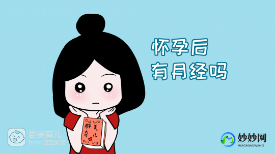 怀孕来月经吗,怀孕时来月经吗