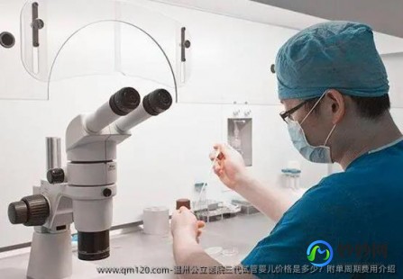 温州选择试管三代更好医院的诀窍!价格问题明细参考!