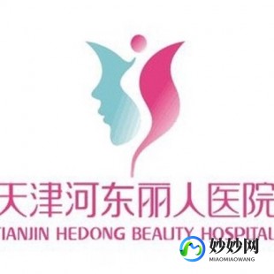 天津丽人女子医院,天津河东丽人女子医院联系方式_地址_电话