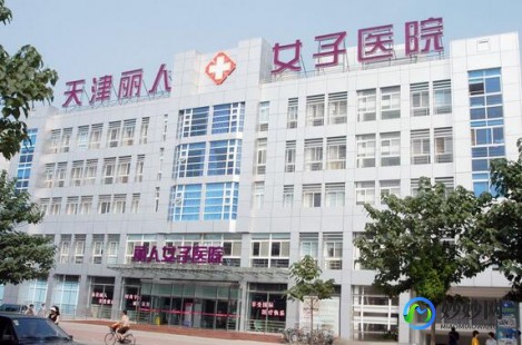 天津丽人女子医院,天津河东丽人女子医院联系方式_地址_电话