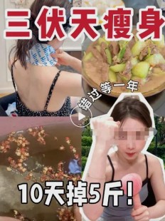 为何三伏天是最佳减肥时期,为什么三伏天减肥快