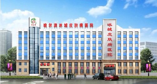 哈尔滨祥云皮肤病医院,黑龙江祥云皮肤病医院患者就诊评价_怎么样_好不好