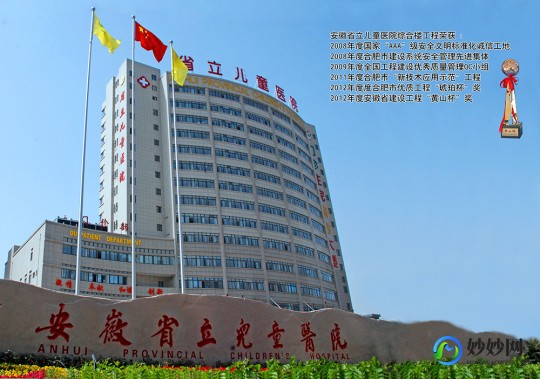 省立儿童医院,安徽省立儿童医院