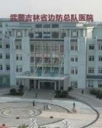 长春武警医院,吉林省武警医院