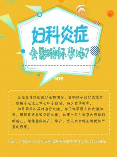 有妇科炎症能怀孕吗,有妇科炎症能怀孕吗