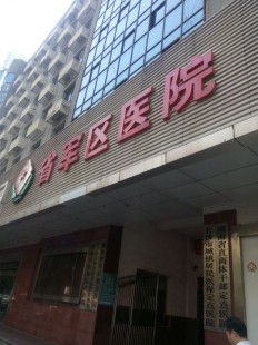 长沙军区医院,湖南省军区医院