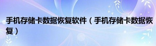 手机卡数据恢复,高效手机卡数据恢复神器,一触即恢,数据卡数据不丢