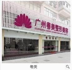 粤美整形医院,广州粤美整形美容医院