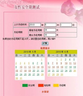 安全期查询计算器,危险期计算器