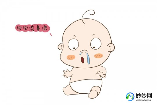 婴儿流鼻涕怎么办,宝宝流鼻涕怎么解决