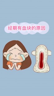月经有血块正常吗,月经期间有血块是怎么回事