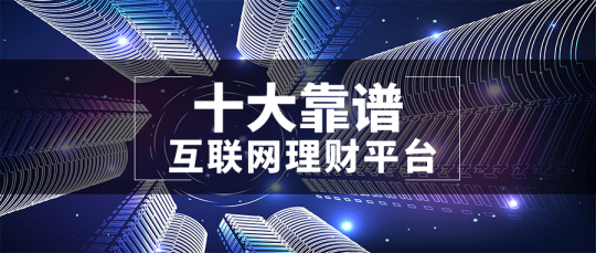理财可靠的平台,全面盘点,理财产品网站排名,揭秘热门理财平台一览