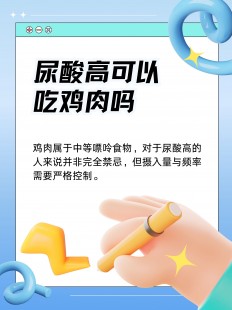 鸡肉尿酸高吗,尿酸高可以吃鸡