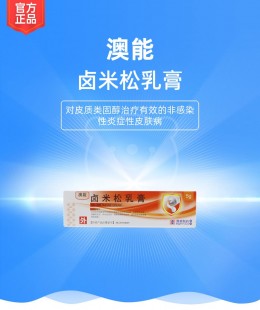 澳能卤米松乳膏,澳能(卤米松乳膏)说明书_澳能(卤米松乳膏)详细说明_使...