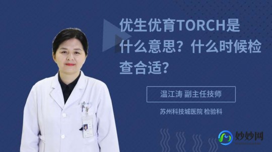 torch,抽血检查TORCH是什么意思